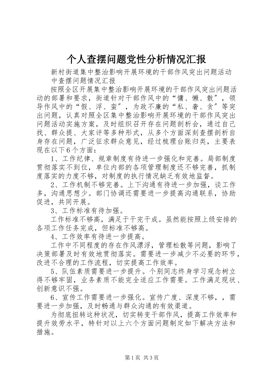 2023年个人查摆问题党性分析情况汇报.docx_第1页
