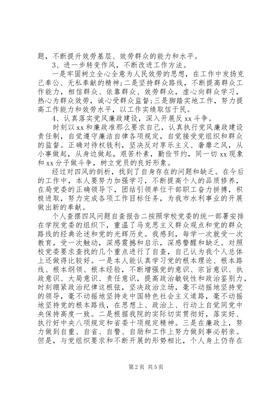 2023年个人查摆“四风”问题自查报告.docx_第2页