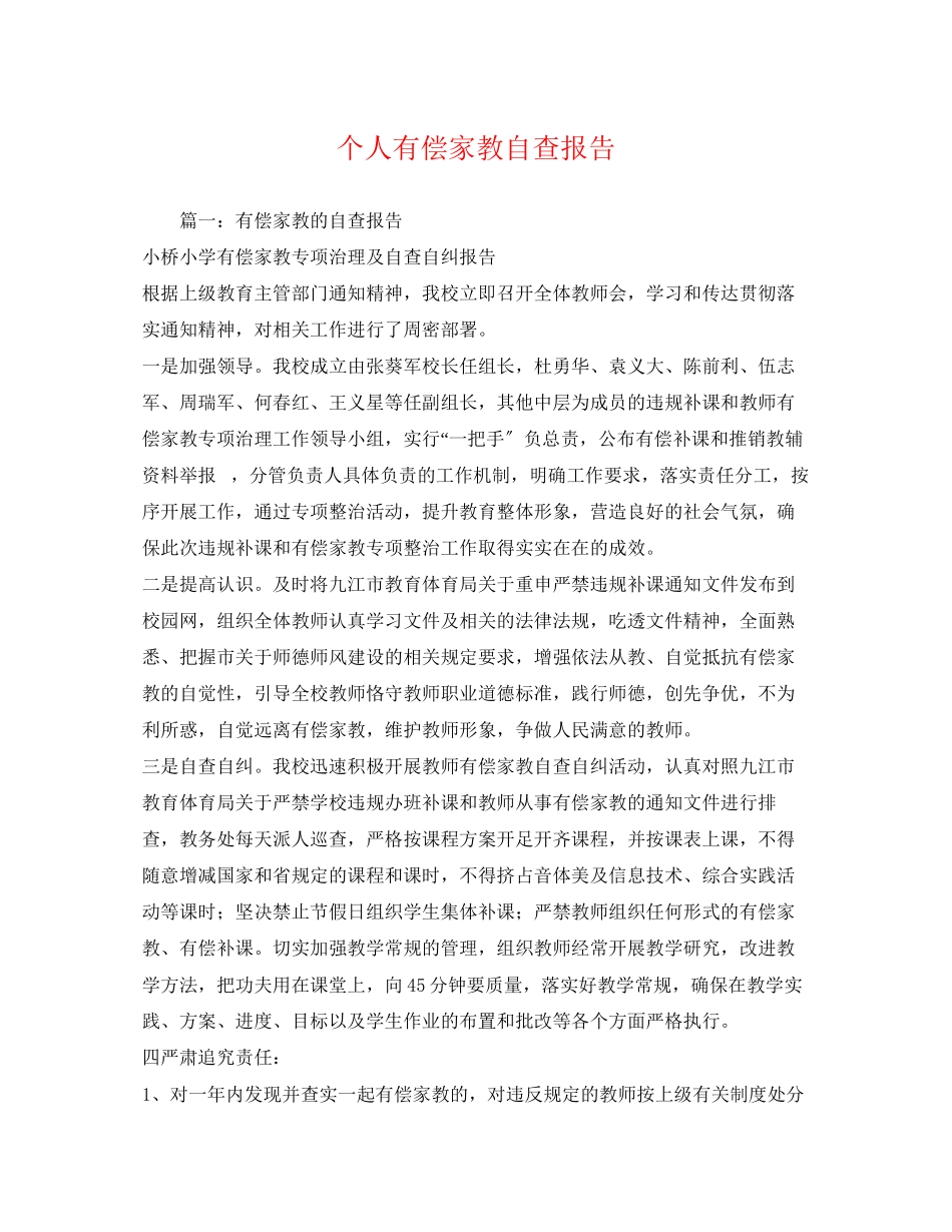 2023年个人有偿家教自查报告.docx_第1页