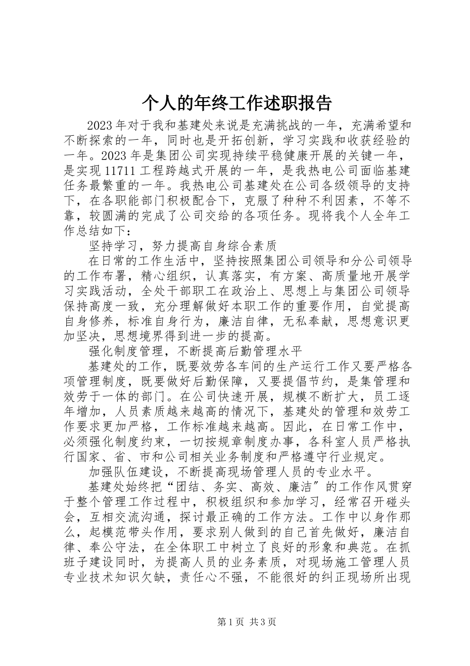 2023年个人的年终工作述职报告.docx_第1页