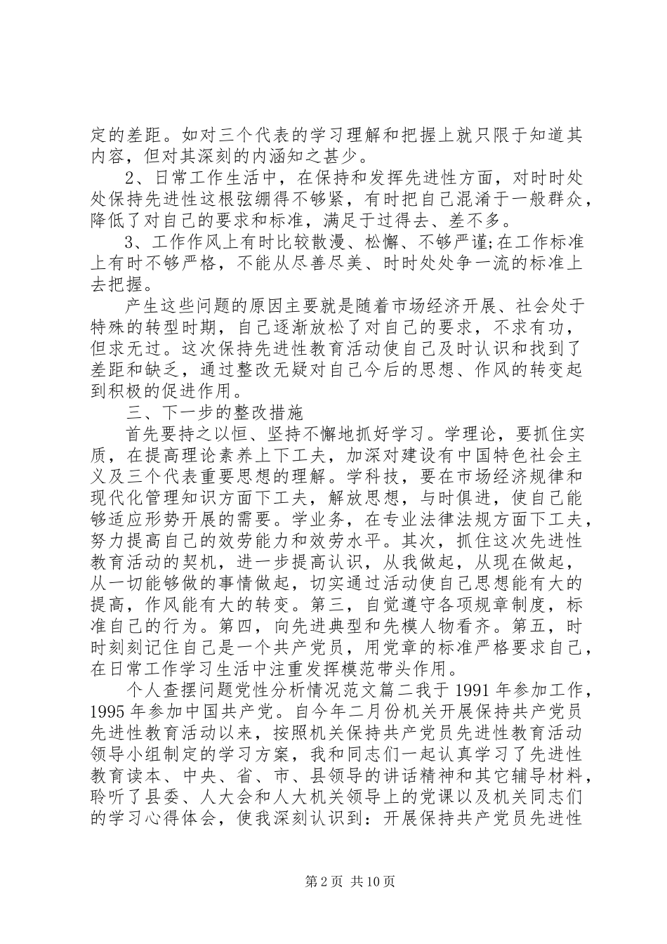 2023年个人查摆问题党性分析情况.docx_第2页