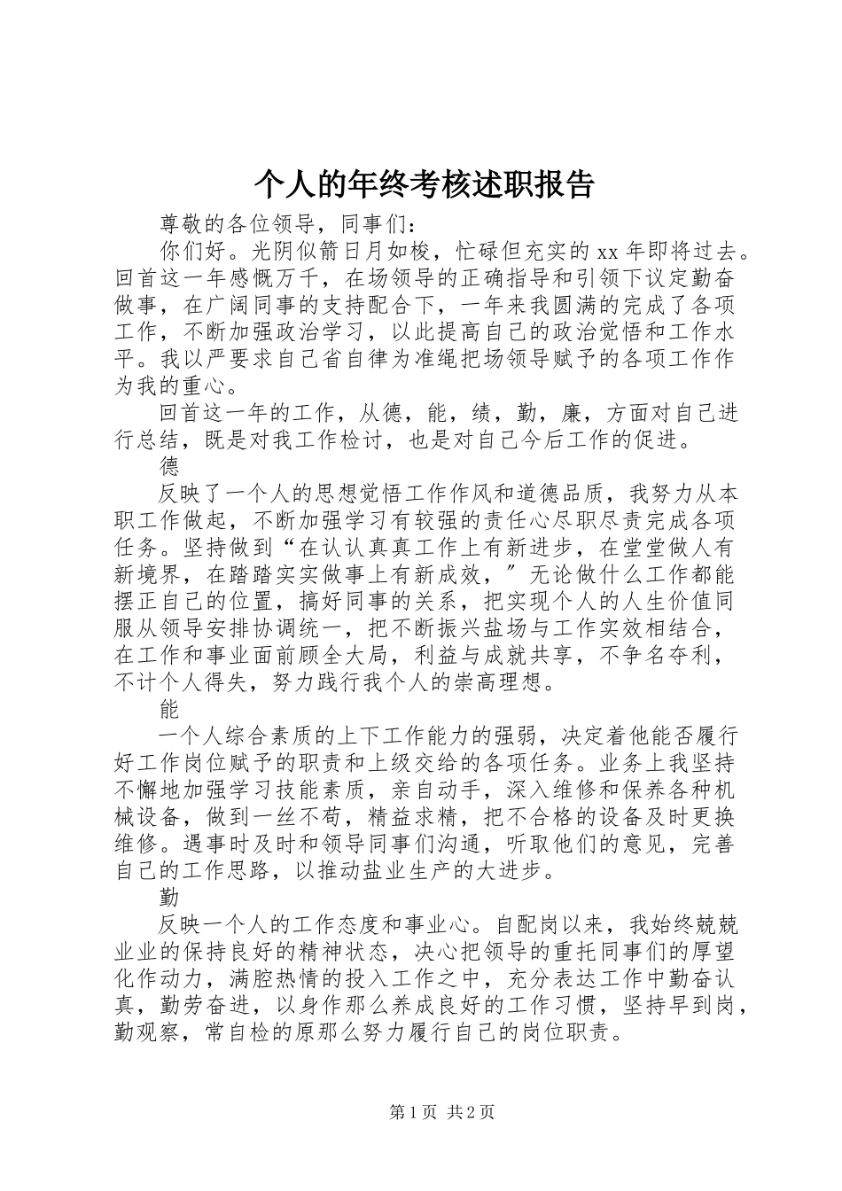 2023年个人的年终考核述职报告.docx_第1页