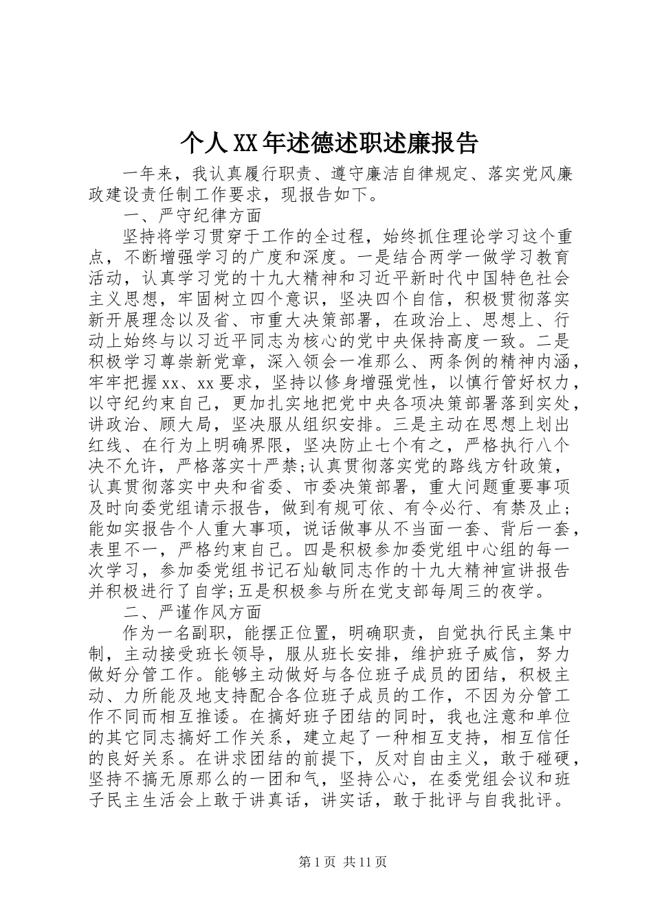 2023年个人某年述德述职述廉报告.docx_第1页