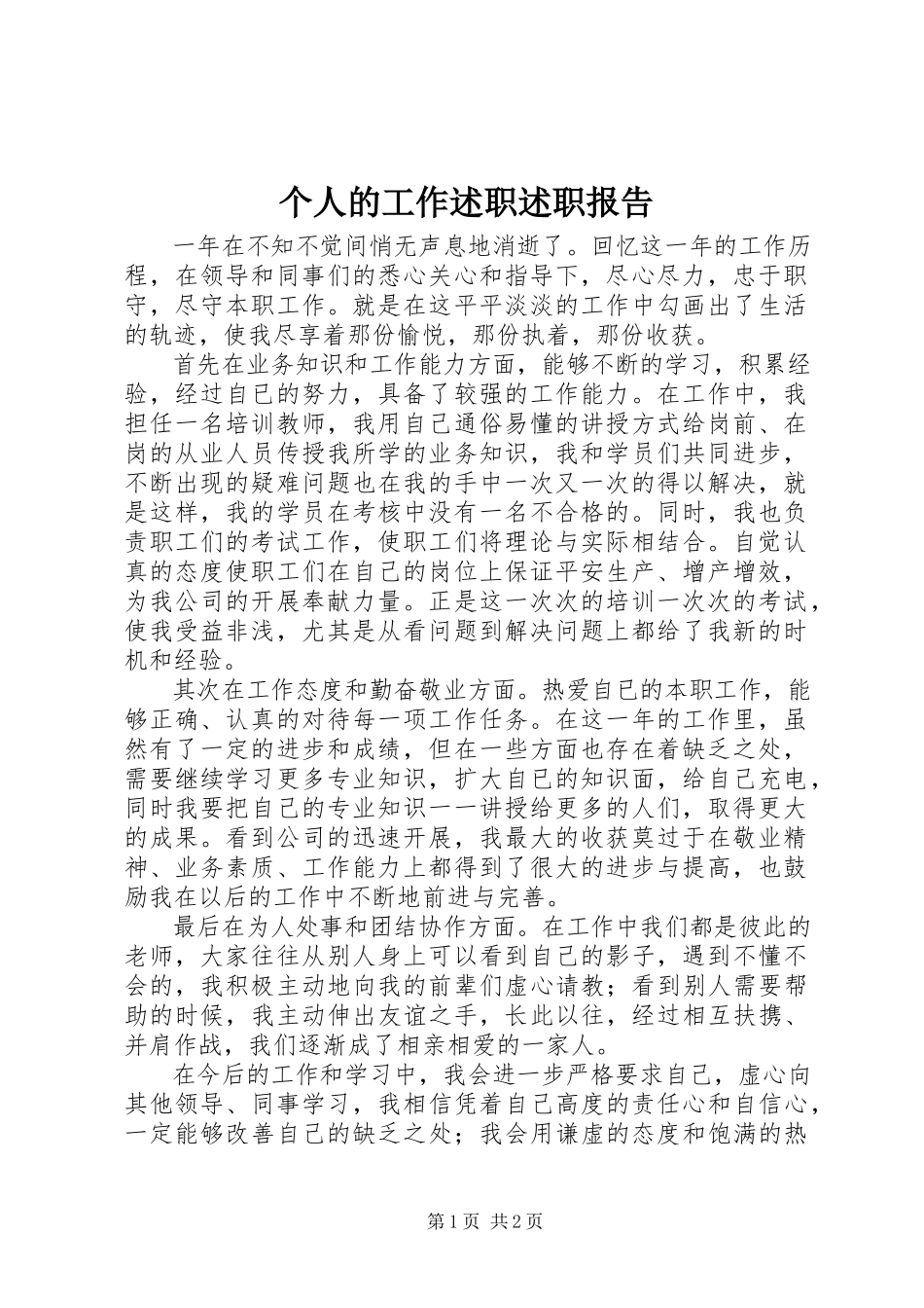 2023年个人的工作述职述职报告.docx_第1页