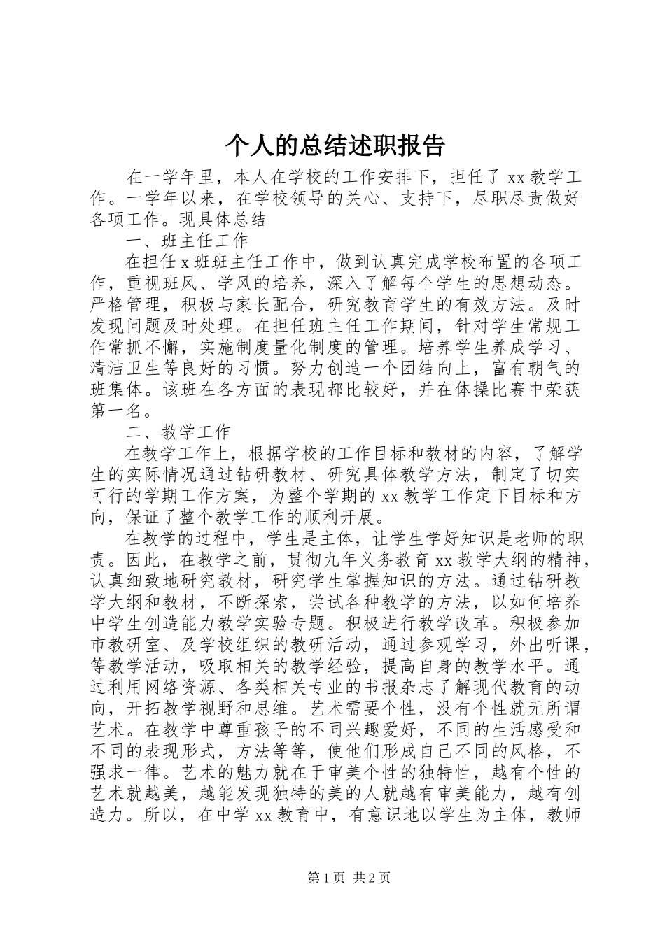 2023年个人的总结述职报告.docx_第1页