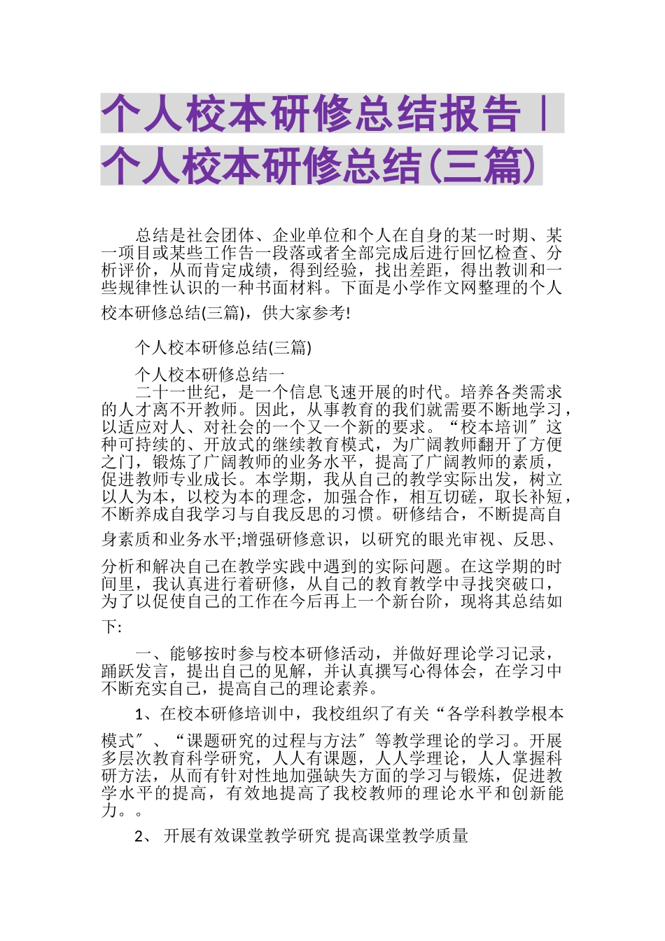 2023年个人校本研修总结报告｜个人校本研修总结三篇.doc_第1页