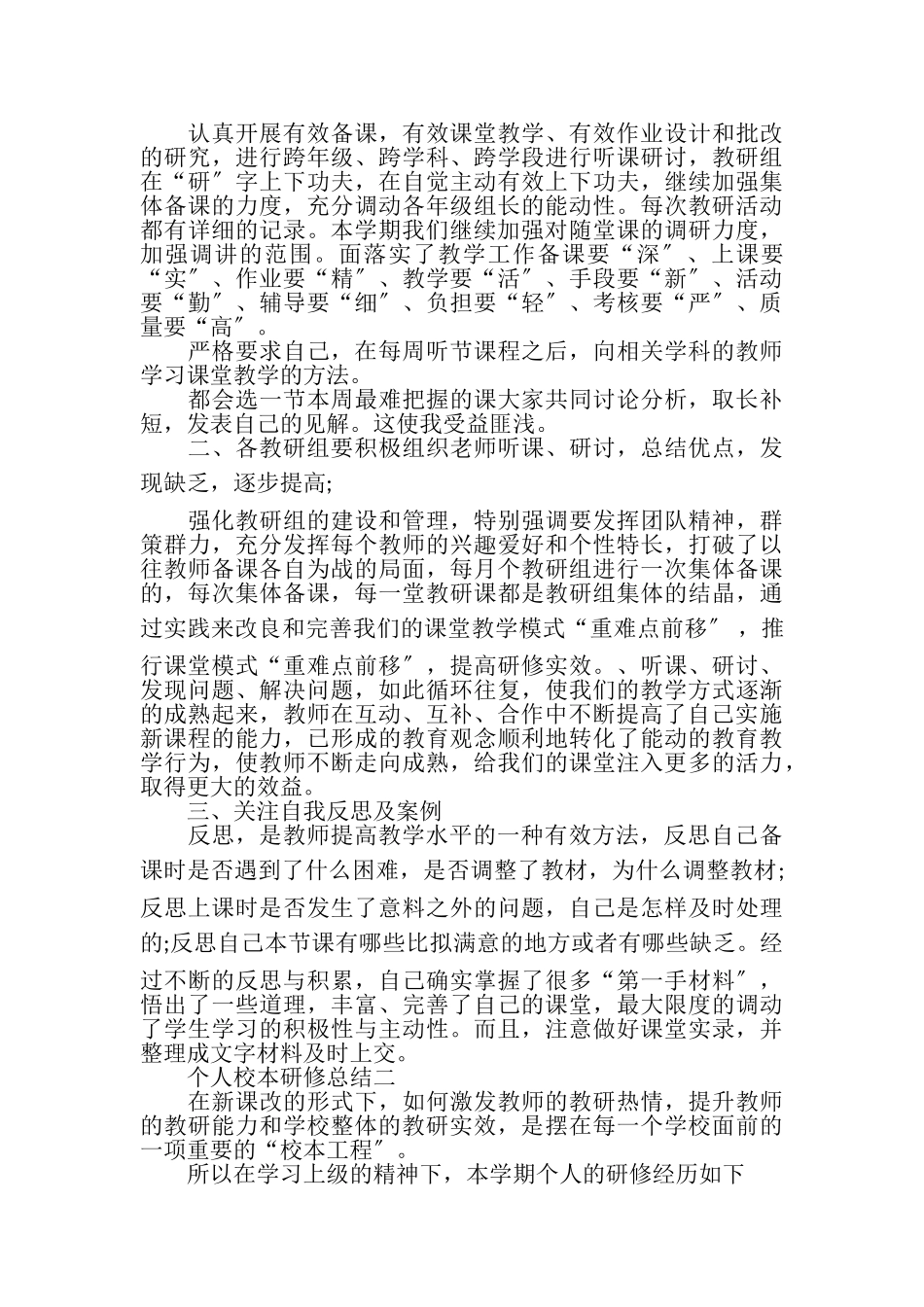 2023年个人校本研修总结报告｜个人校本研修总结三篇.doc_第2页
