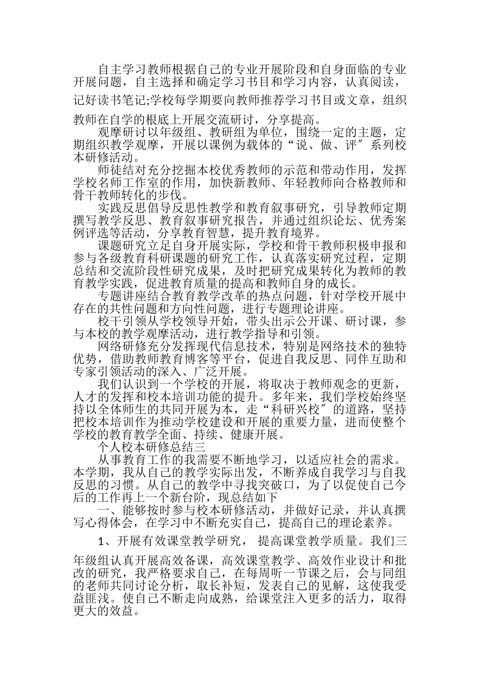 2023年个人校本研修总结报告｜个人校本研修总结三篇.doc_第3页