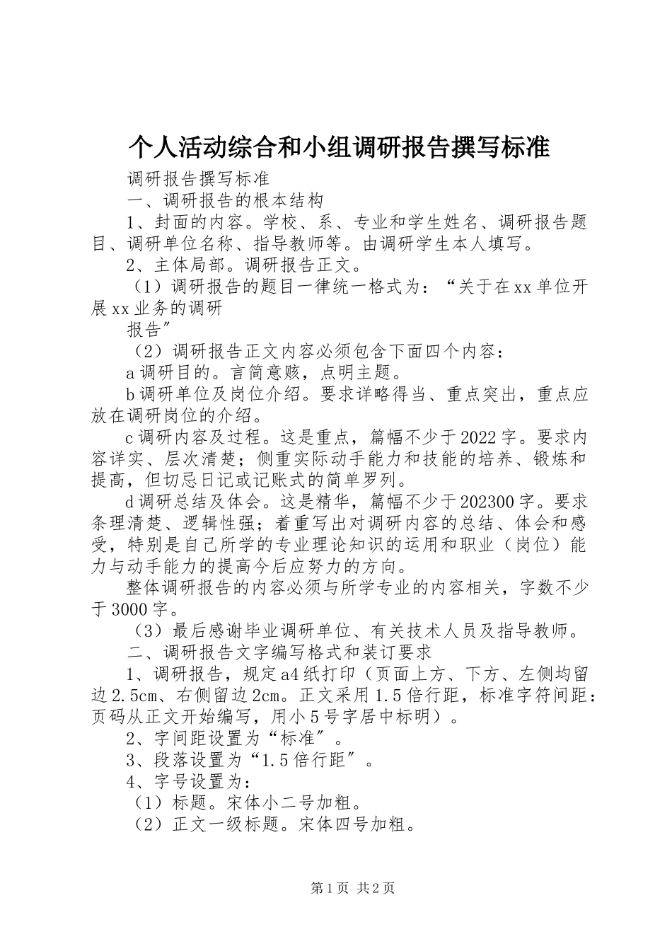 2023年个人活动综合和小组调研报告撰写规范.docx_第1页