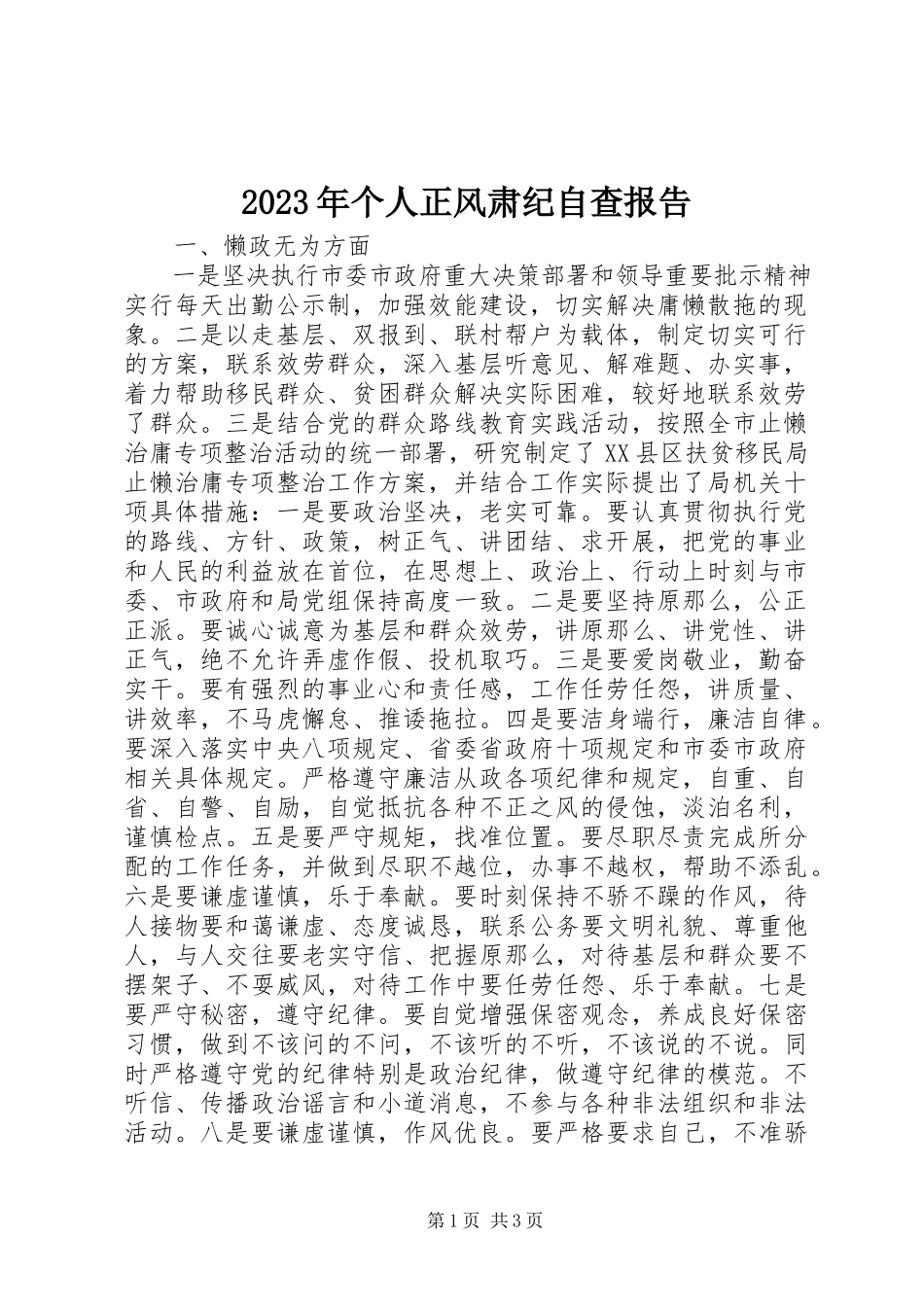 2023年个人正风肃纪自查报告.docx_第1页