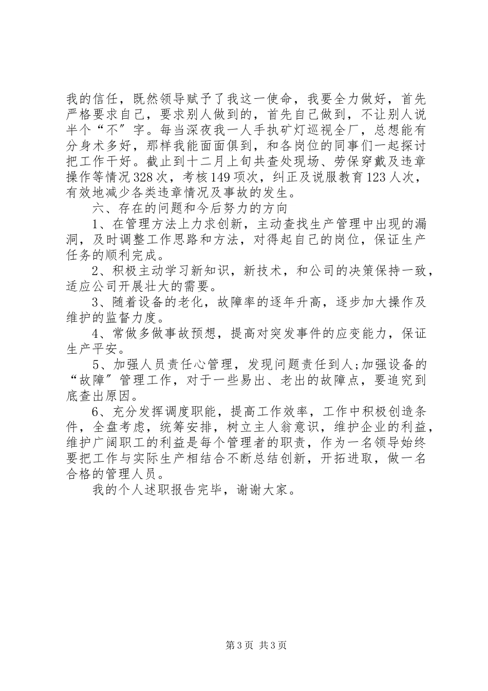 2023年个人的年终述职报告2.docx_第3页