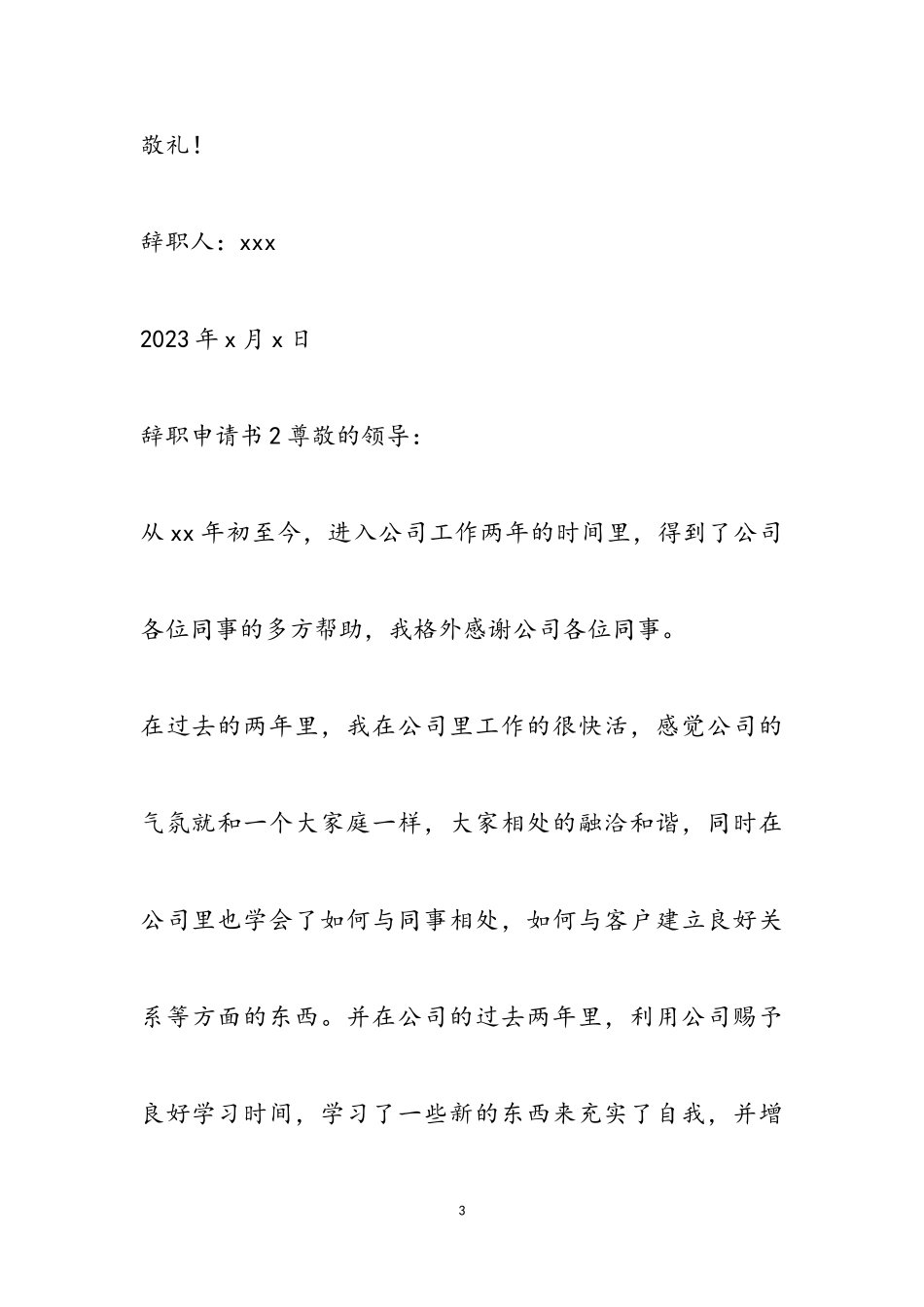 2023年个人的离职报告实用.doc_第3页