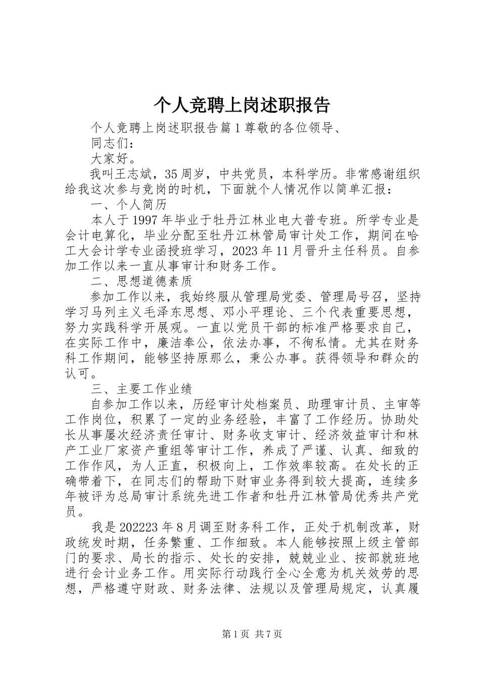 2023年个人竞聘上岗述职报告.docx_第1页