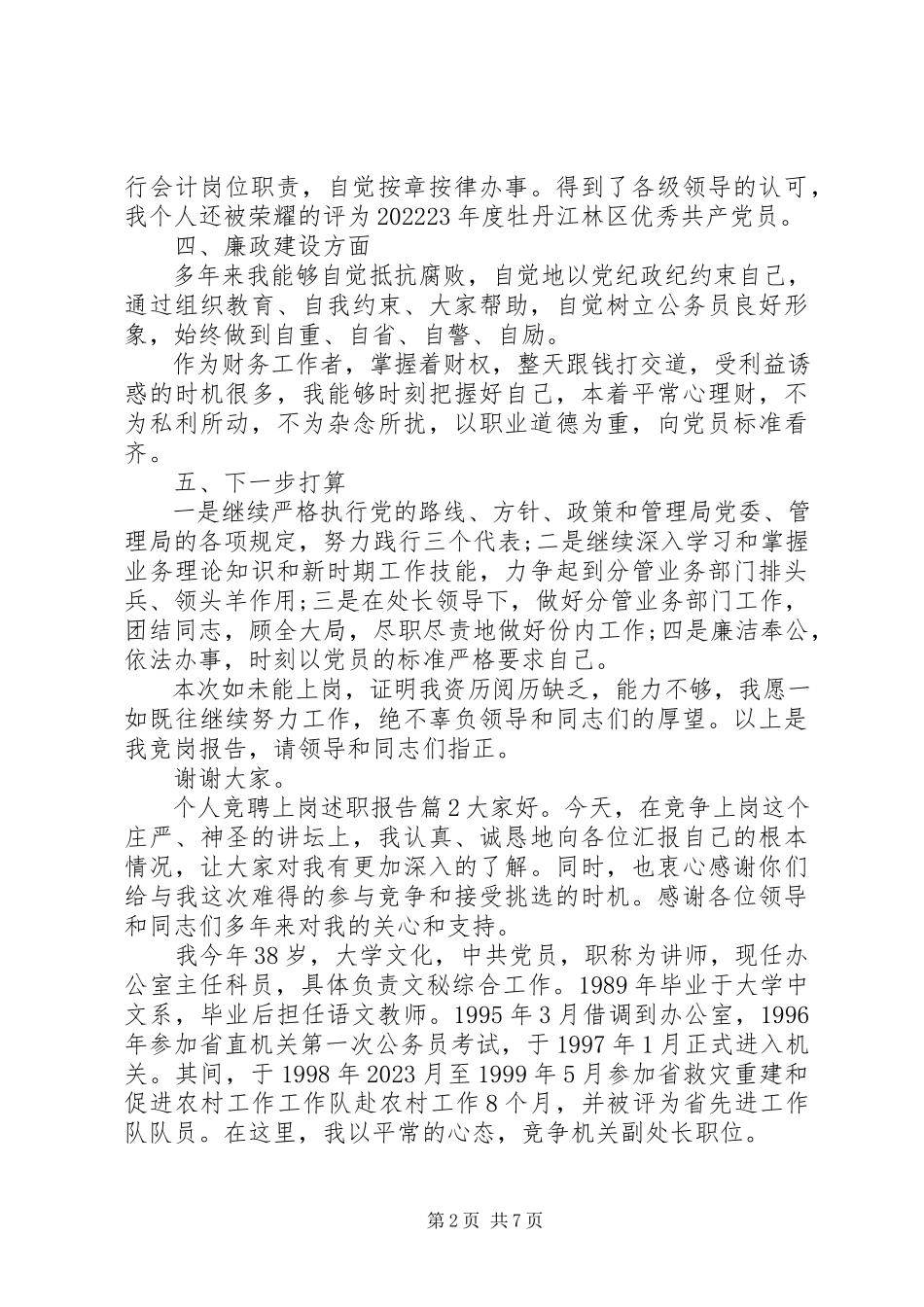 2023年个人竞聘上岗述职报告.docx_第2页