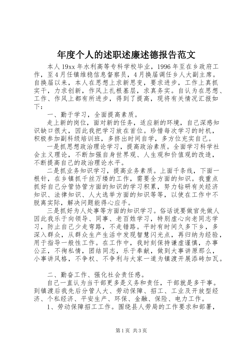 2023年个人的述职述廉述德报告.docx_第1页