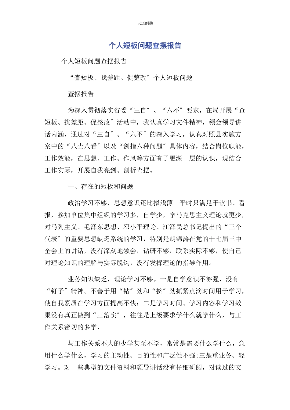 2023年个人短板问题查摆报告2.docx_第1页