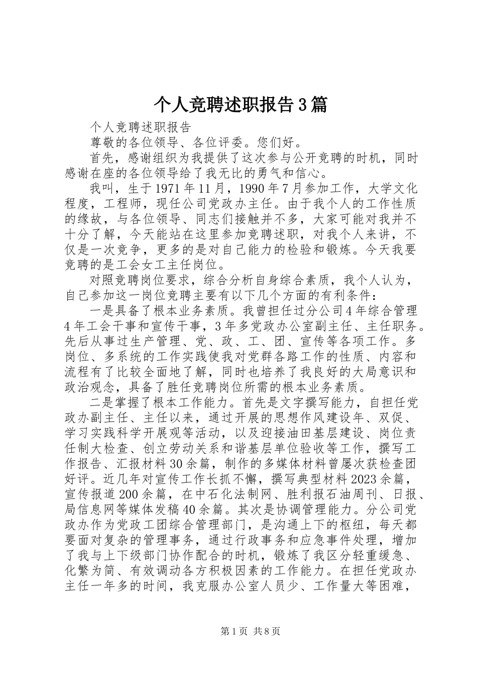 2023年个人竞聘述职报告精选3篇.docx_第1页