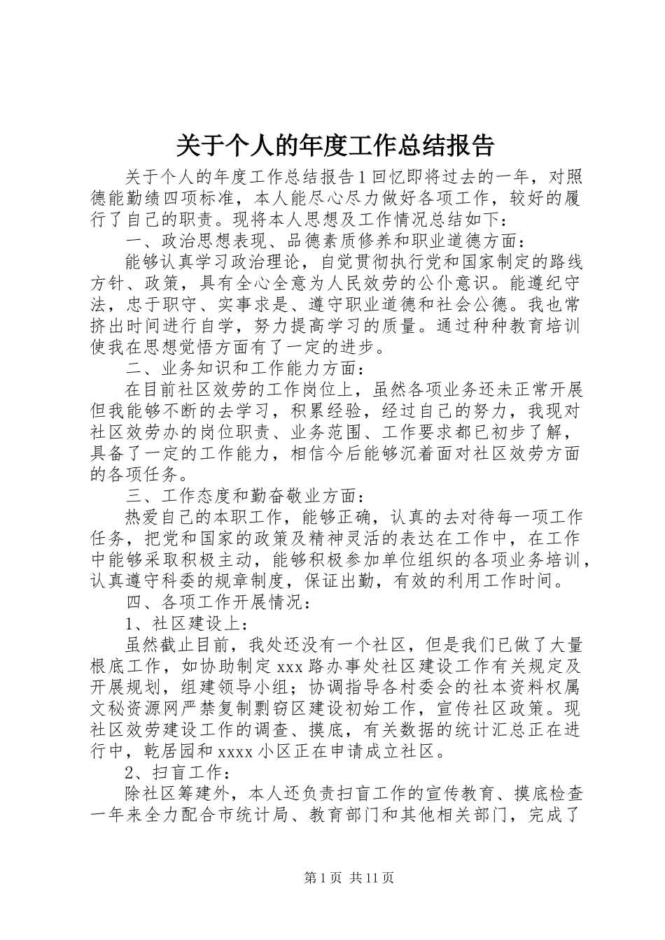 2023年个人的年度工作总结报告2.docx_第1页