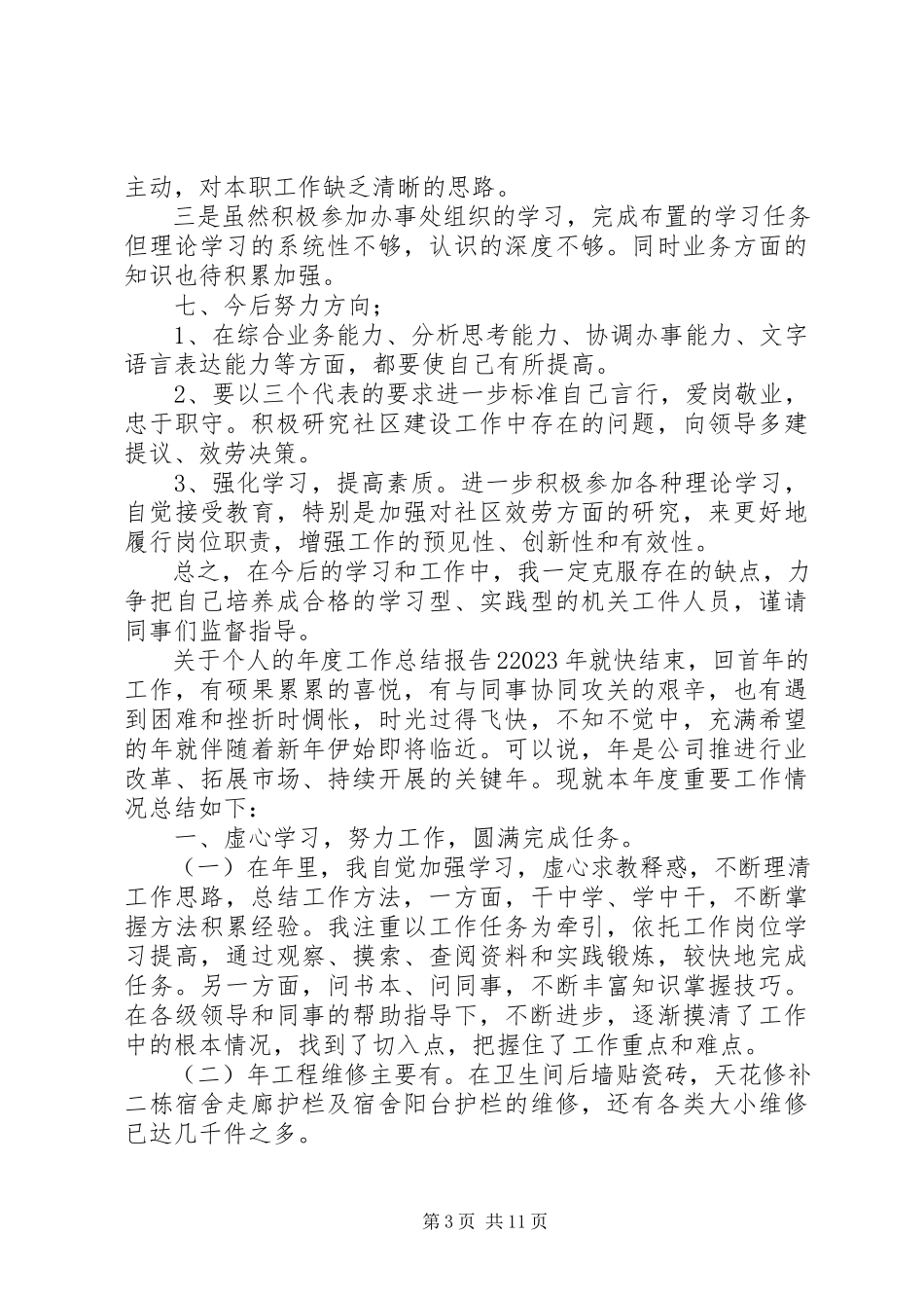2023年个人的年度工作总结报告2.docx_第3页