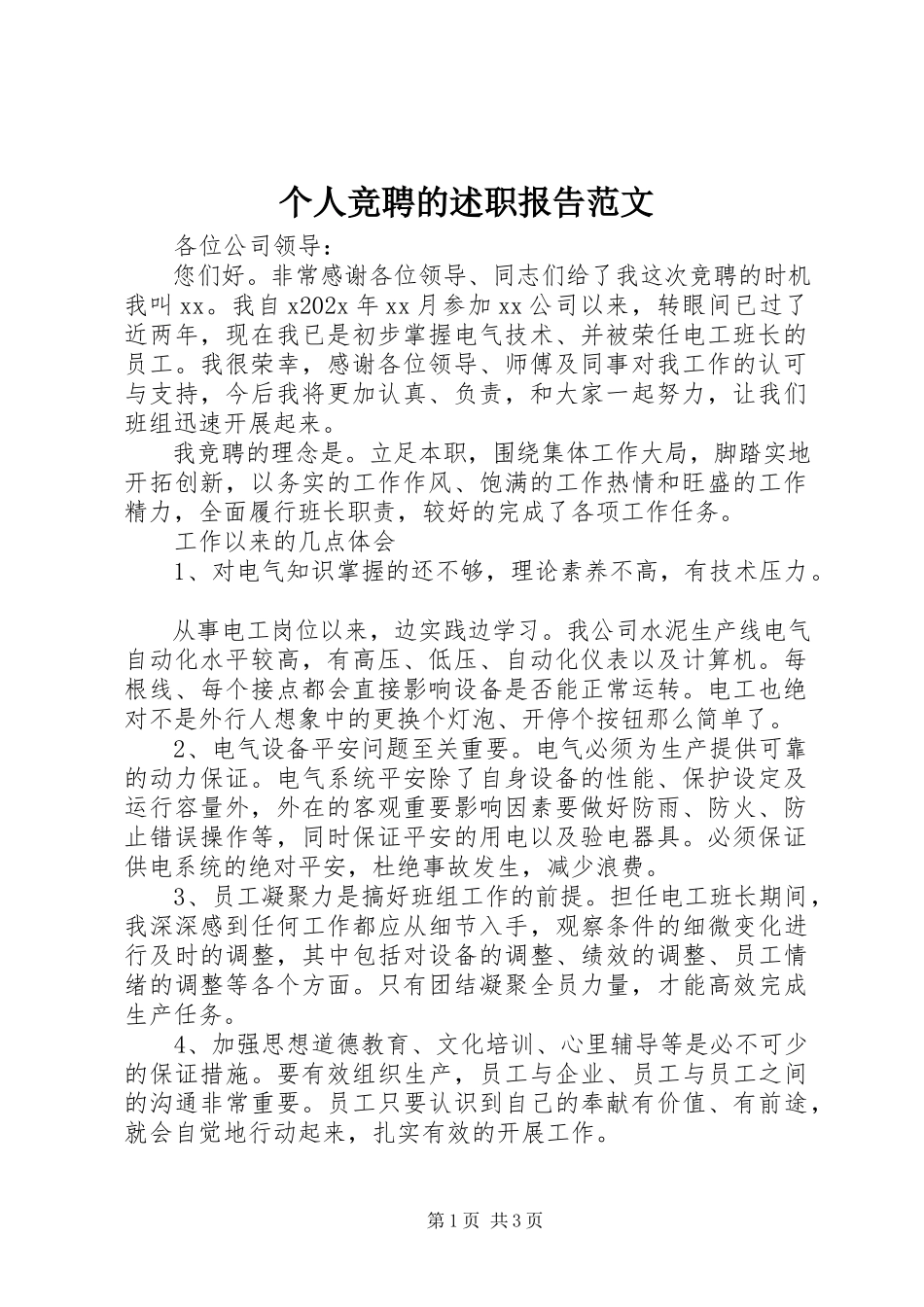 2023年个人竞聘的述职报告.docx_第1页