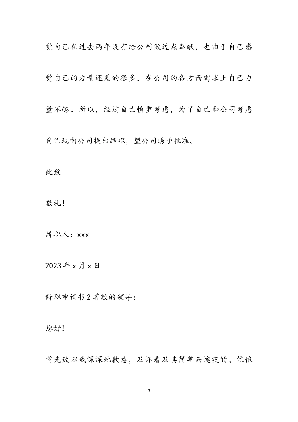 2023年个人的辞职报告.doc_第3页