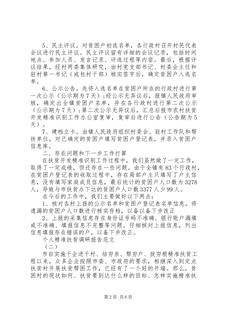 2023年个人精准扶贫调研报告.docx_第2页