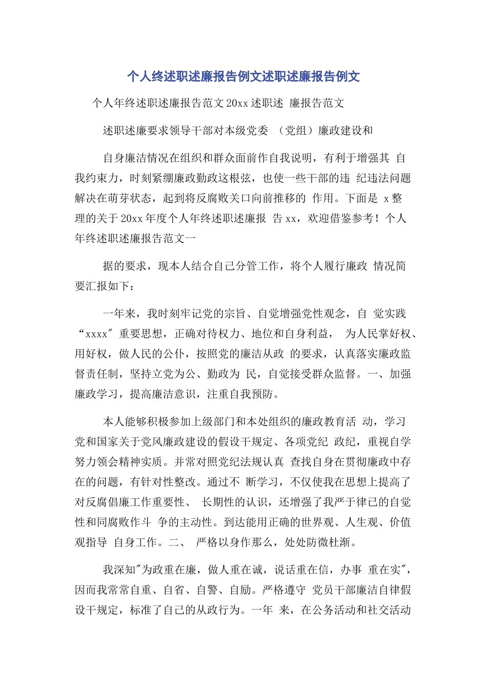 2023年个人终述职述廉报告例文述职述廉报告例文.docx_第1页