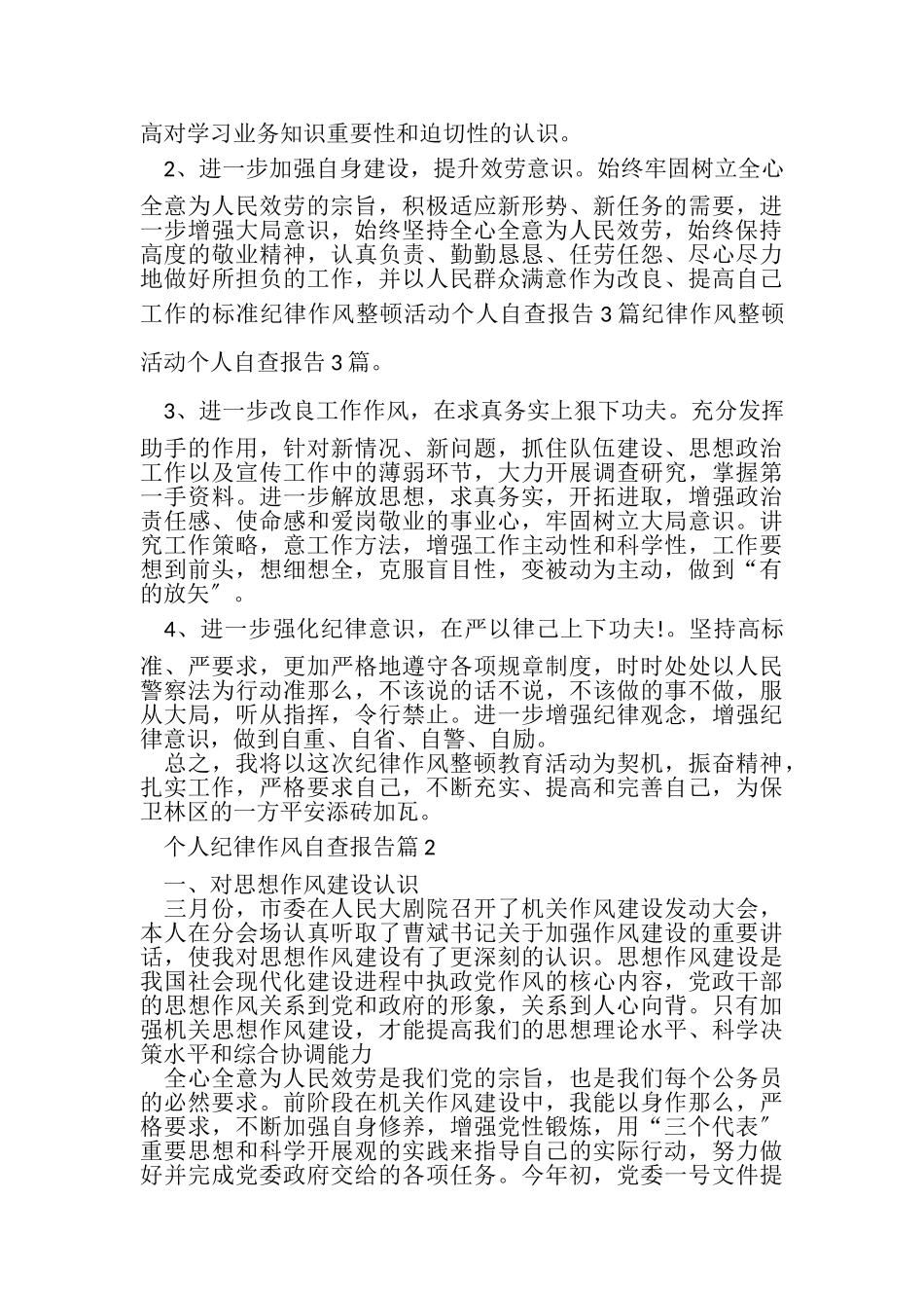 2023年个人纪律作风自查报告.doc_第3页