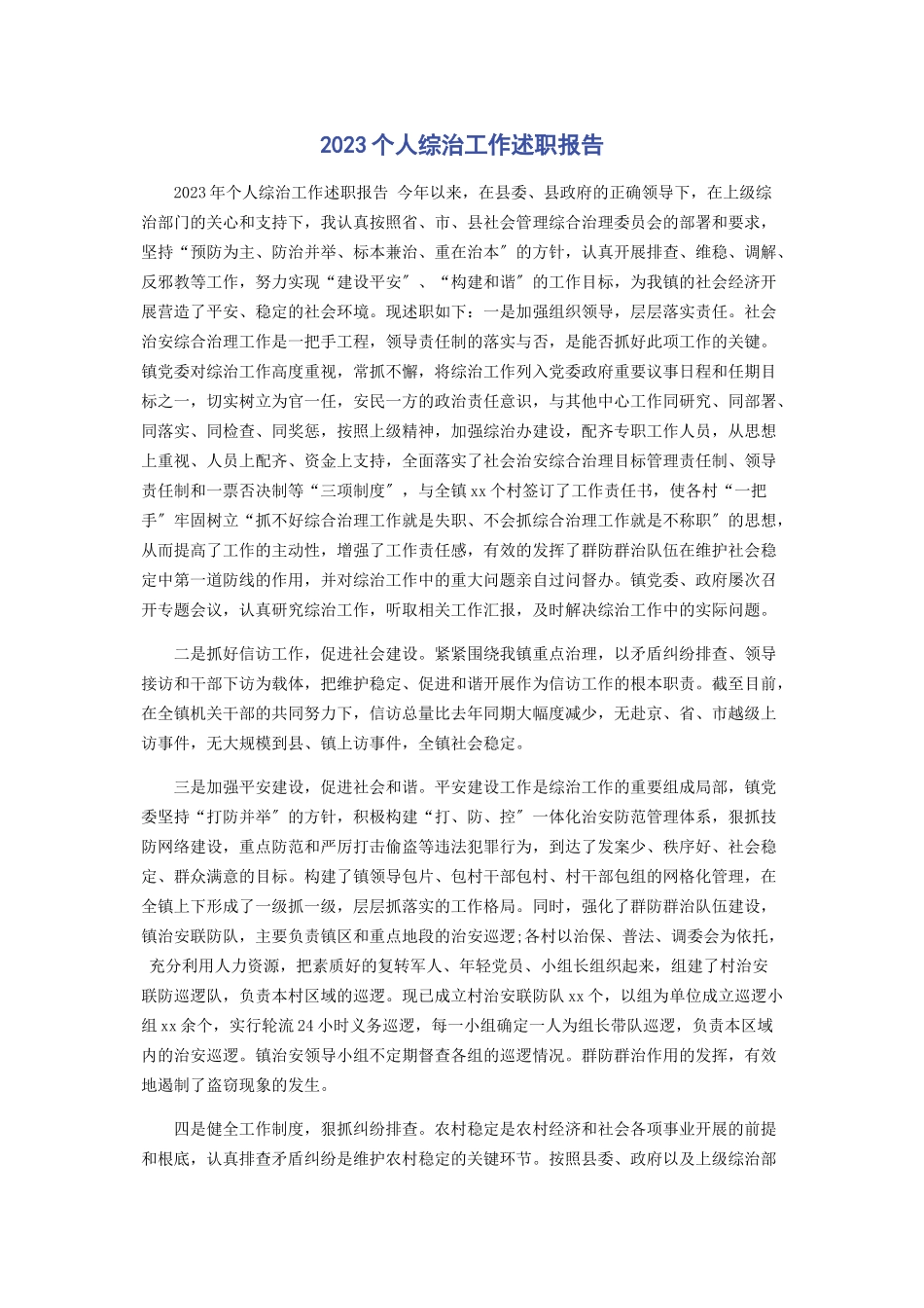 2023年个人综治工作述职报告.docx_第1页