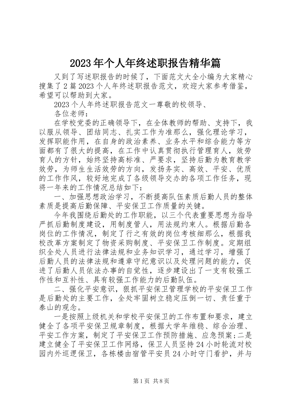 2023年个人终述职报告精华篇.docx_第1页