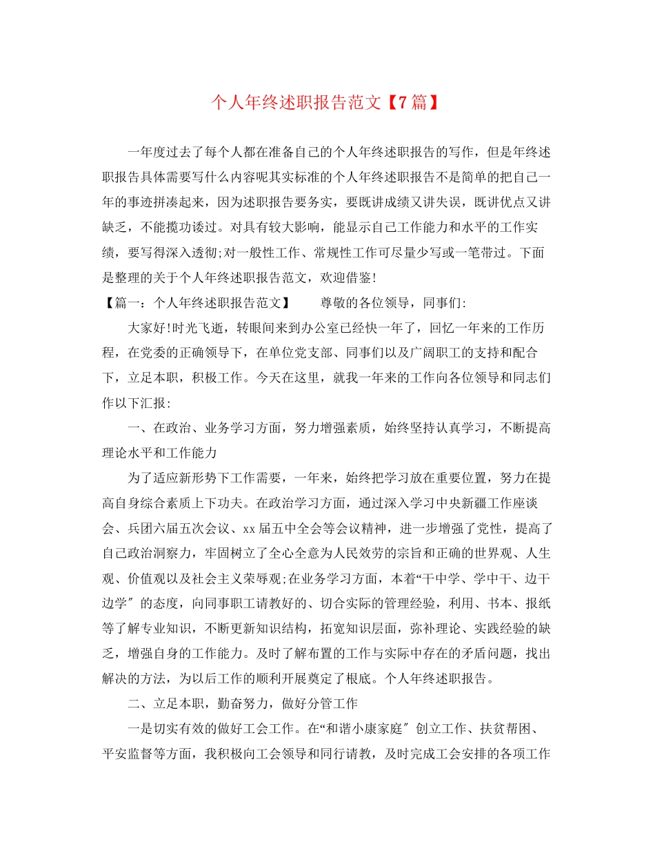 2023年个人终述职报告7篇.docx_第1页
