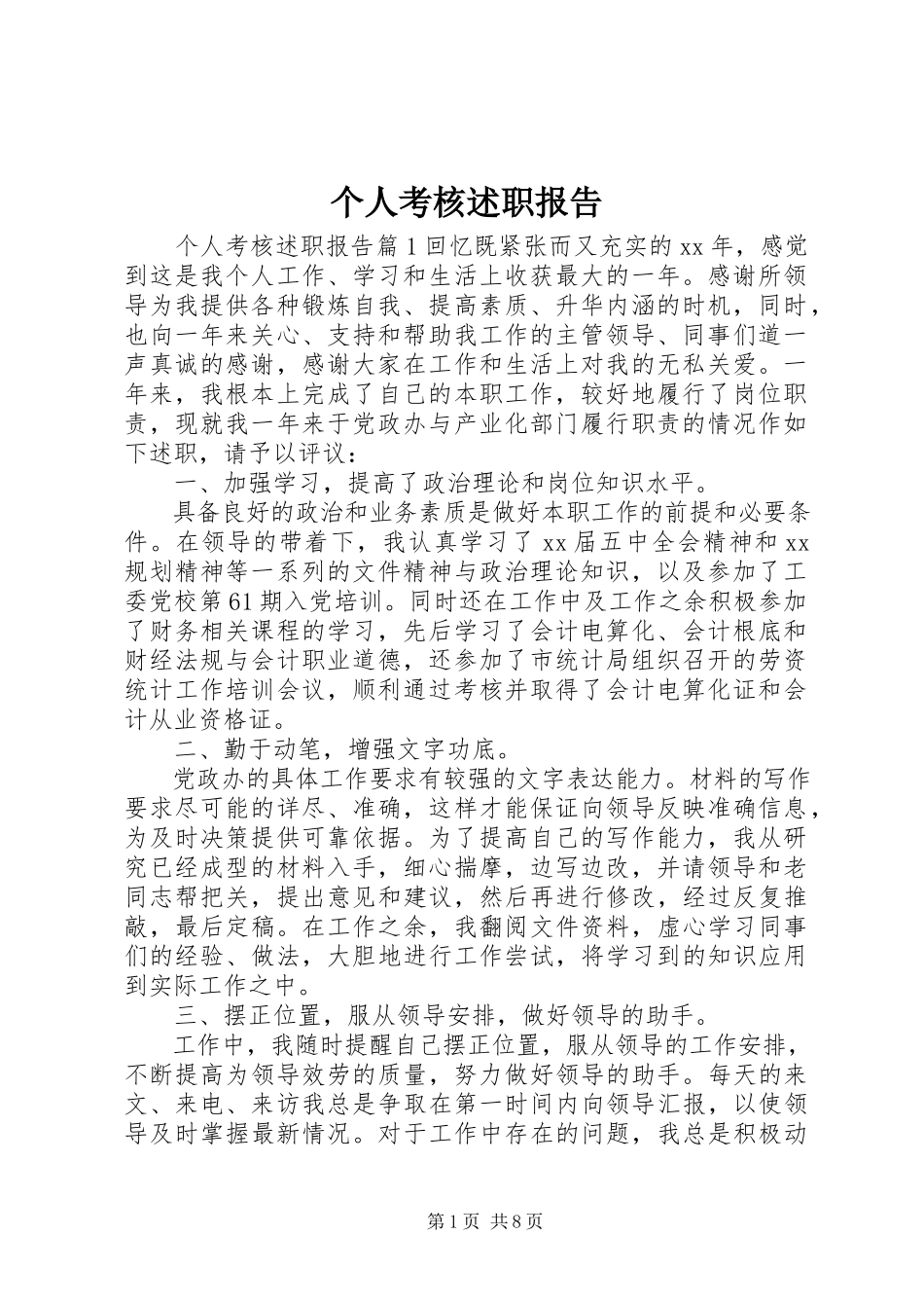2023年个人考核述职报告.docx_第1页