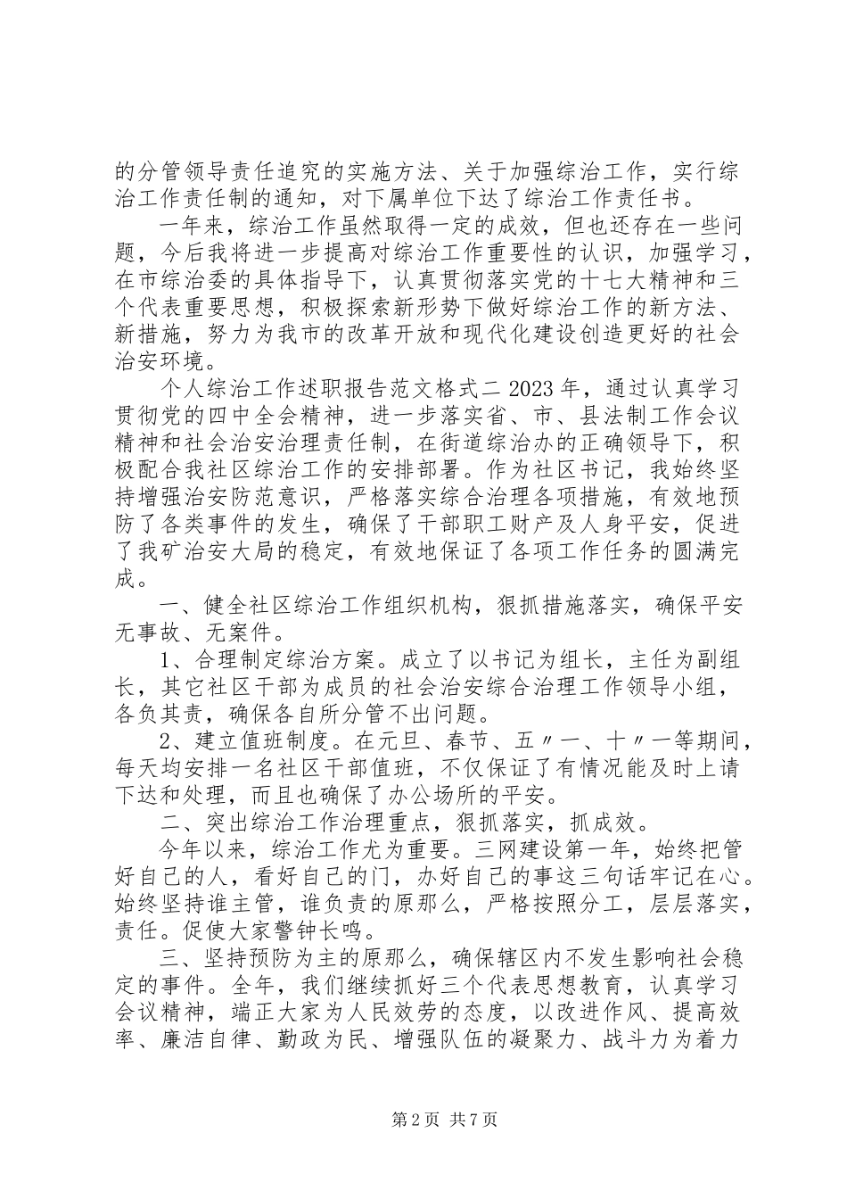 2023年个人综治工作述职报告格式.docx_第2页