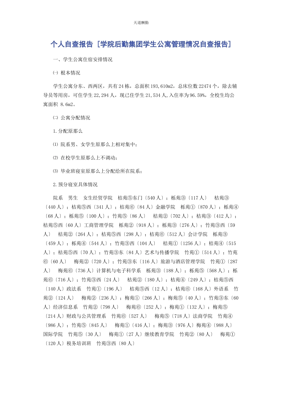 2023年个人自查报告学院后勤集团学生公寓管理情况自查报告.docx_第1页