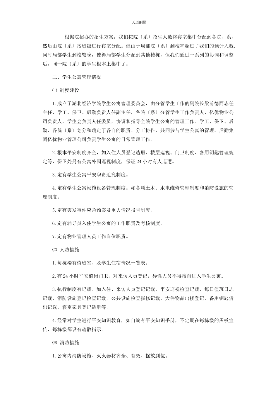 2023年个人自查报告学院后勤集团学生公寓管理情况自查报告.docx_第2页