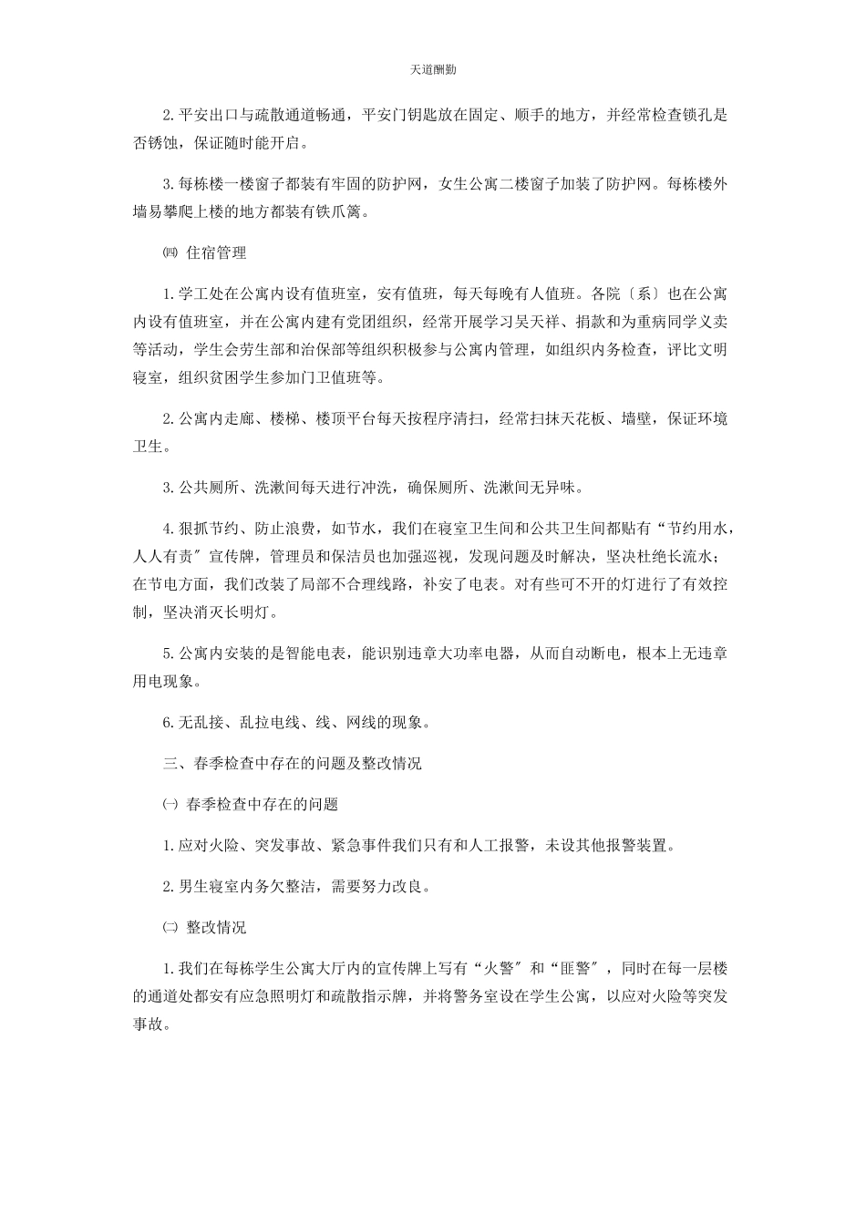 2023年个人自查报告学院后勤集团学生公寓管理情况自查报告.docx_第3页