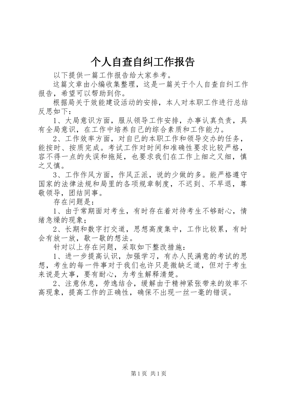 2023年个人自查自纠工作报告.docx_第1页