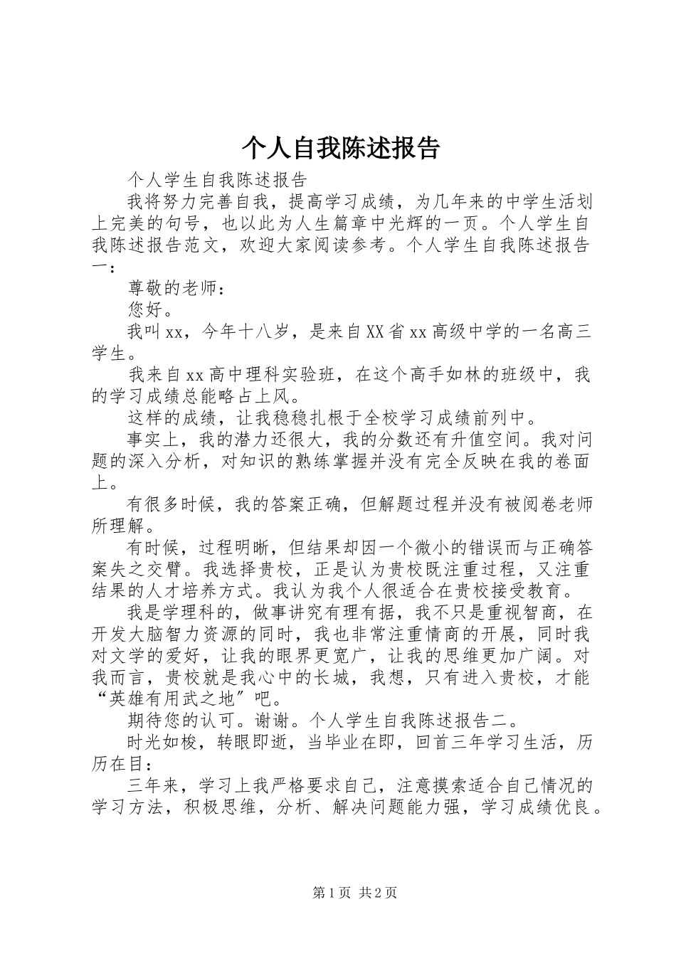 2023年个人自我陈述报告.docx_第1页