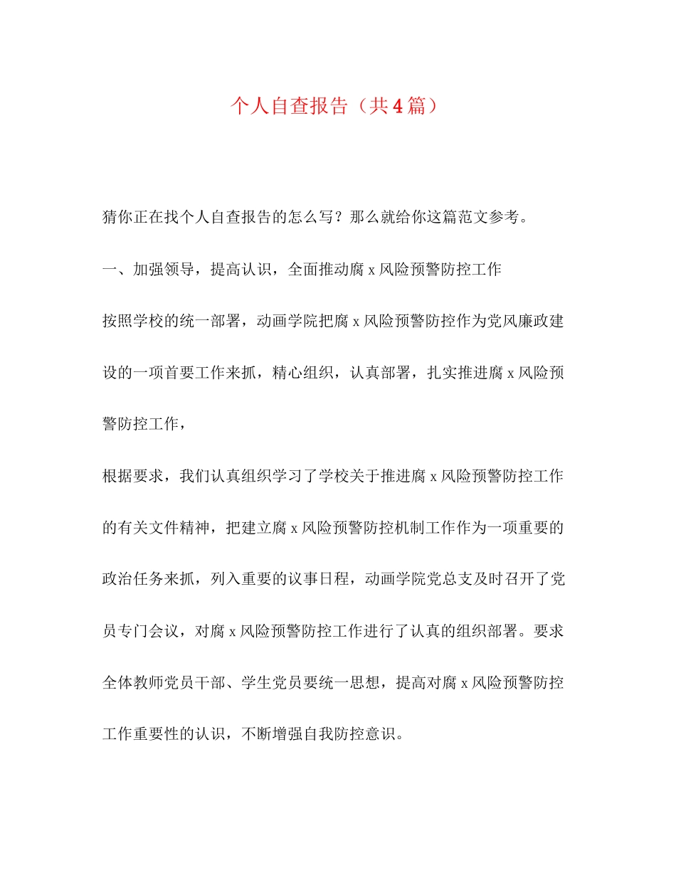 2023年个人自查报告共4篇.docx_第1页