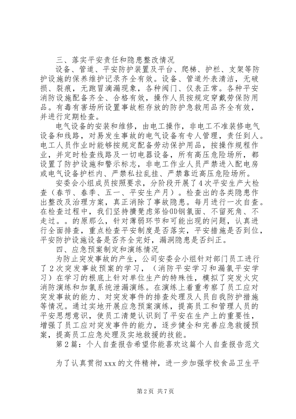 2023年个人自查报告（共6篇）.docx_第2页