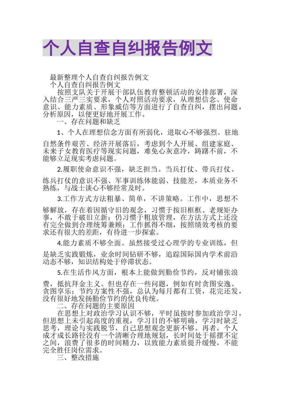 2023年个人自查自纠报告例文.doc_第1页