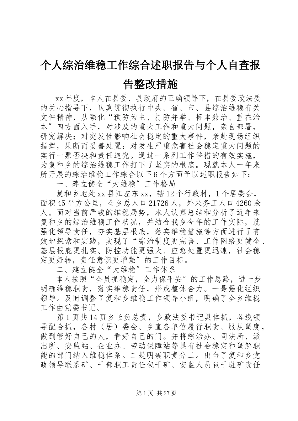 2023年个人综治维稳工作综合述职报告与个人自查报告整改措施.docx_第1页