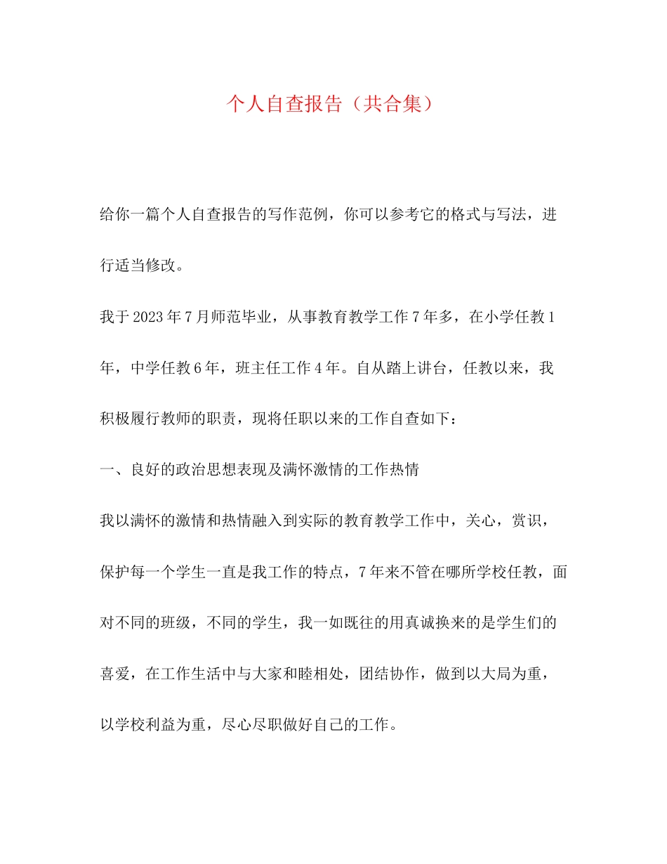 2023年个人自查报告共合集.docx_第1页