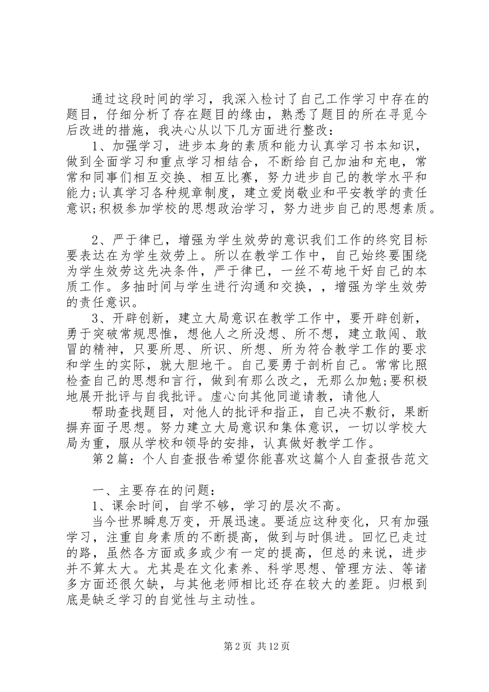 2023年个人自查报告（共9篇）.docx_第2页
