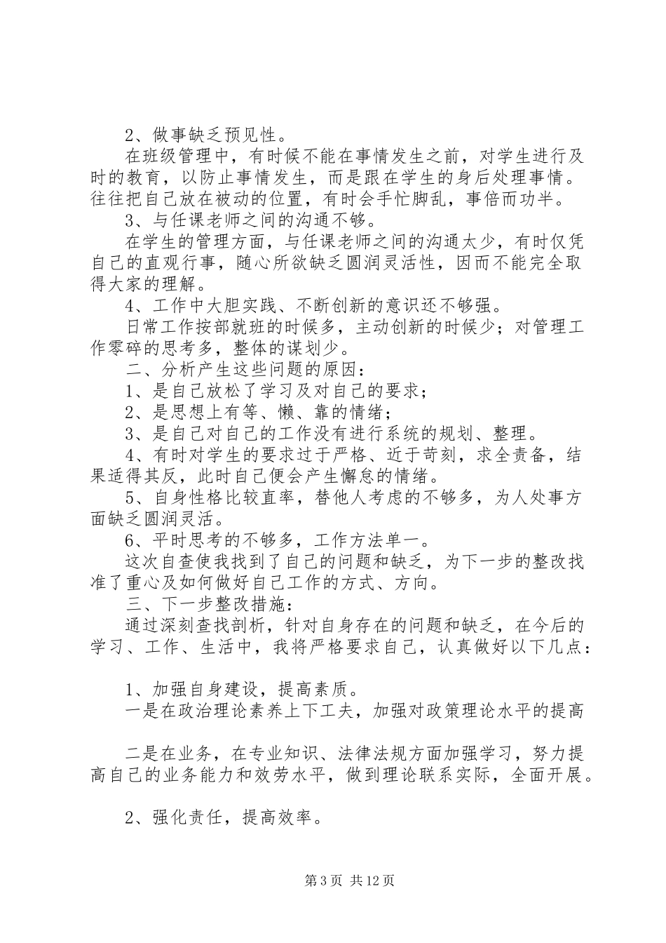 2023年个人自查报告（共9篇）.docx_第3页