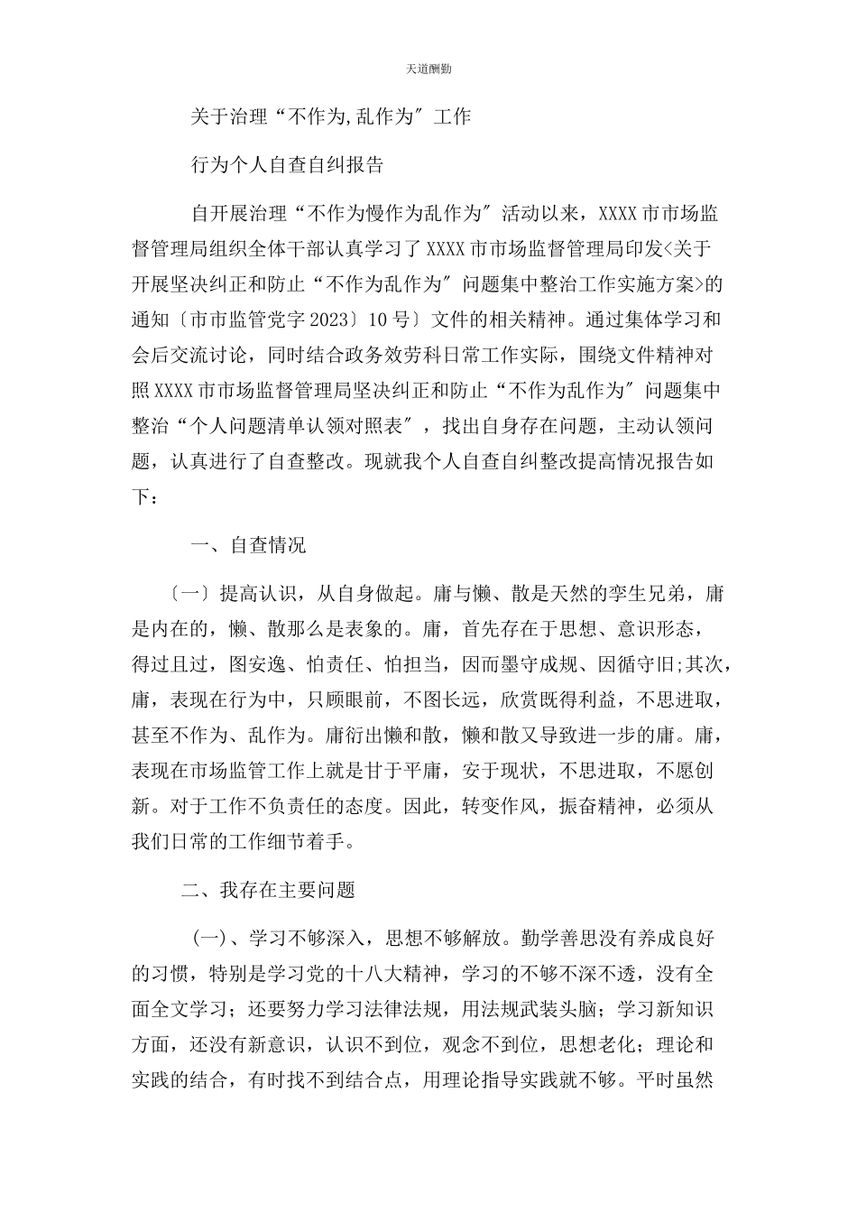 2023年个人自查问题清单及整改报告2.docx_第2页