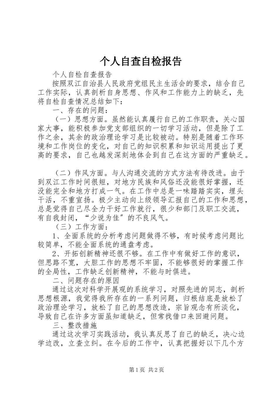 2023年个人自查自检报告.docx_第1页