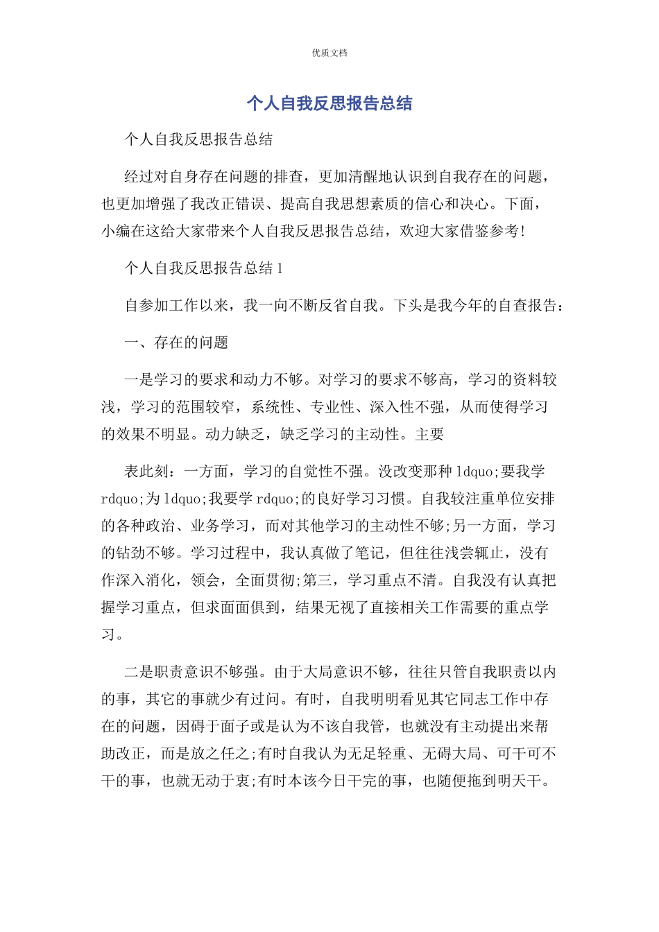 2023年个人自我反思报告总结.docx_第1页