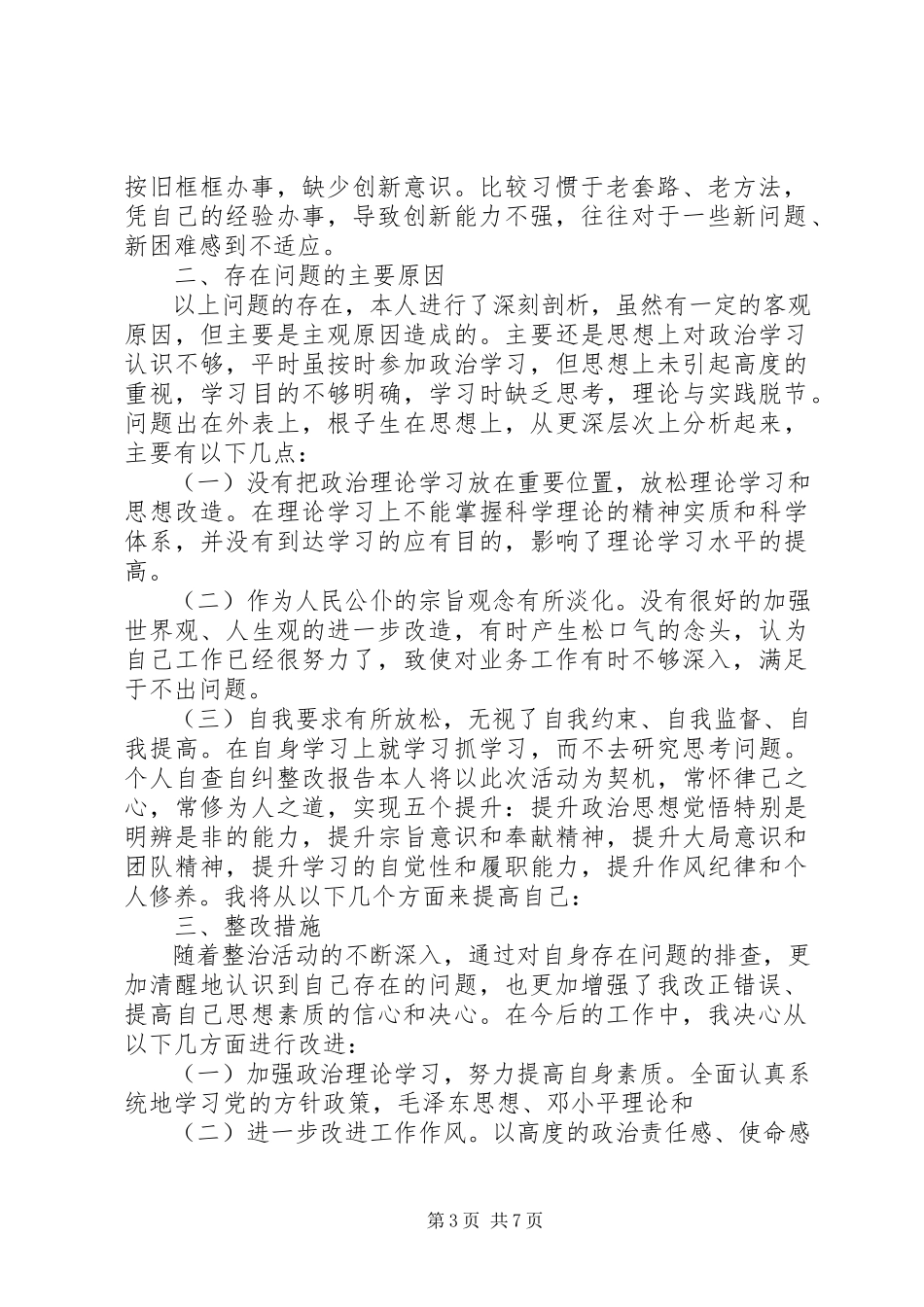 2023年个人自查报告整改措施.docx_第3页