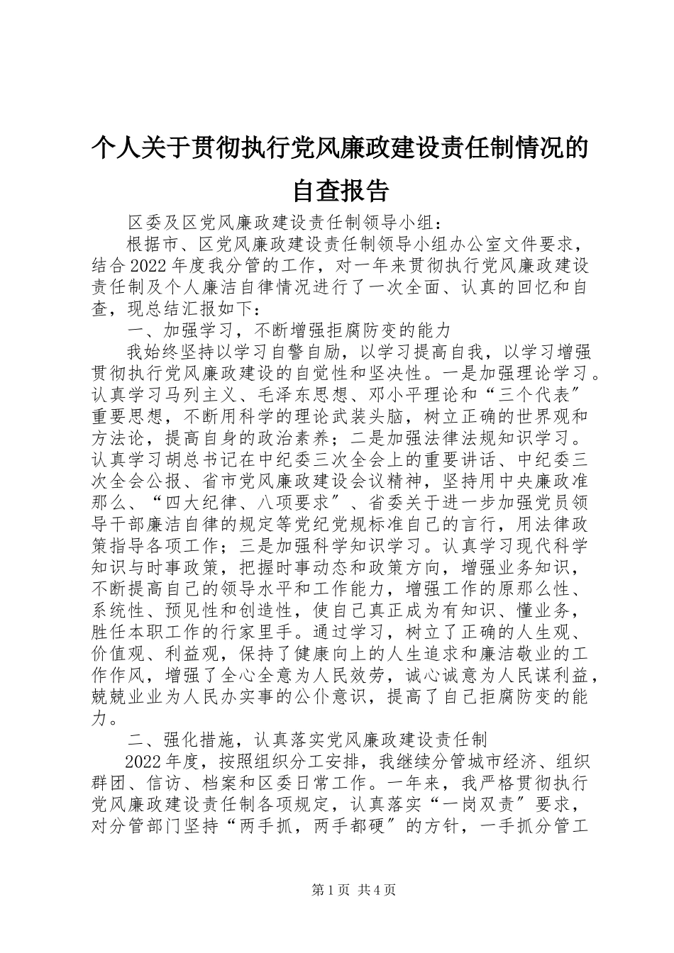 2023年个人贯彻执行党风廉政建设责任制情况的自查报告.docx_第1页